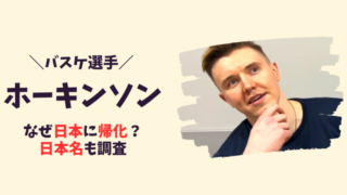 【バスケ】ホーキンソンはなぜ日本に来た？記事のアイキャッチ画像