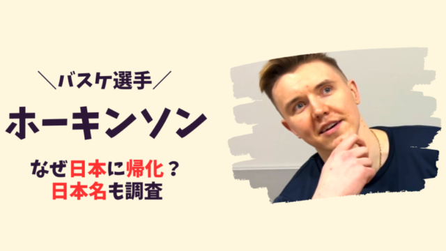 【バスケ】ホーキンソンはなぜ日本に来た？記事のアイキャッチ画像