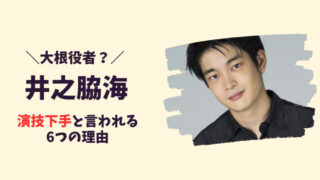 井之脇海は演技下手と言われる6つの理由！記事のアイキャッチ画像