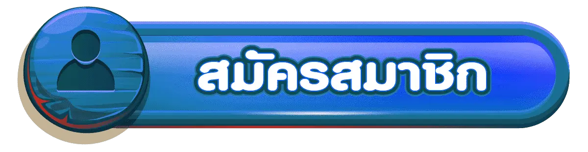 สมัครสมาชิก-10
