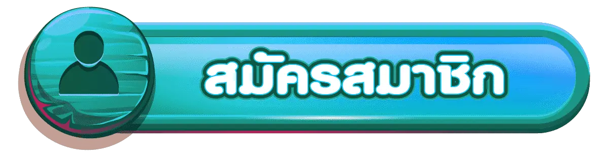 สมัครสมาชิก-2