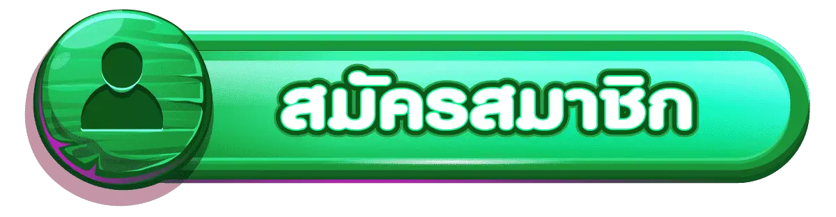 สมัครสมาชิก-3