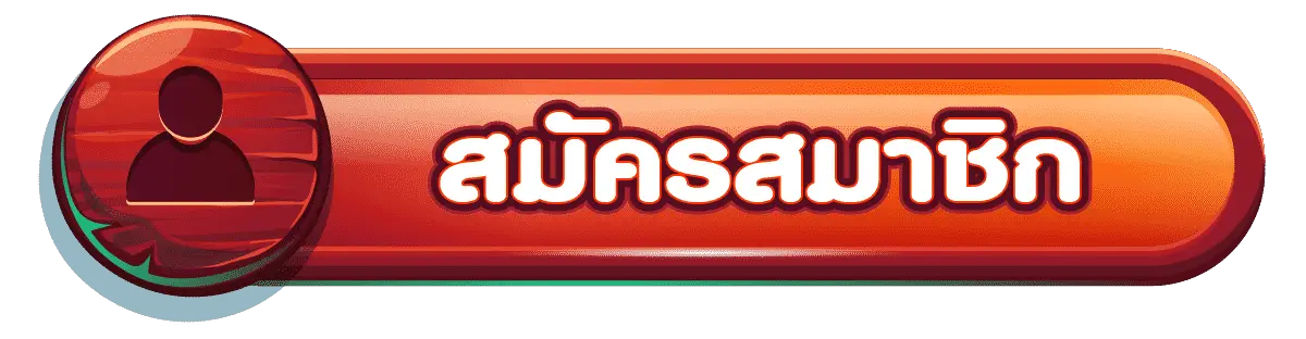 สมัครสมาชิก-5