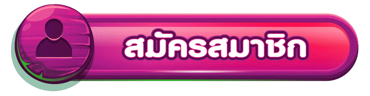 สมัครสมาชิก-8
