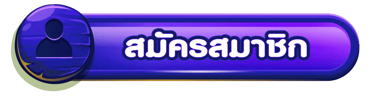 สมัครสมาชิก-9