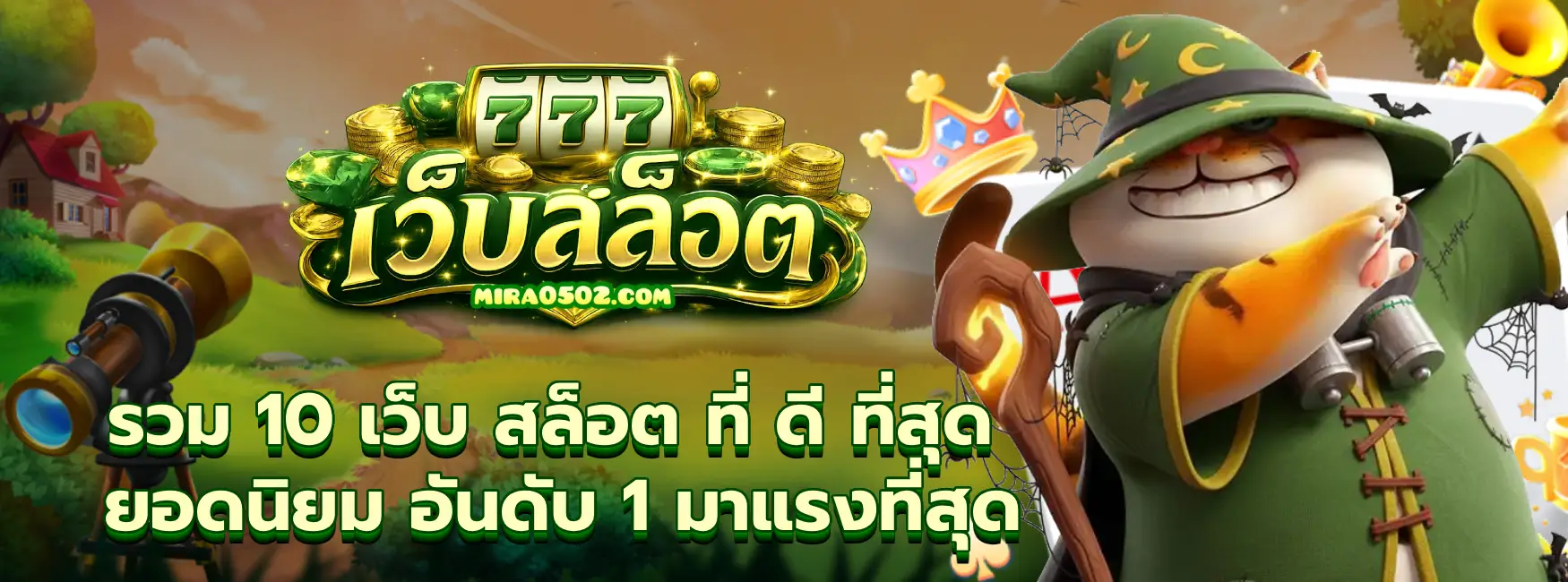 เว็บ สล็อต ที่ ดี ที่สุด